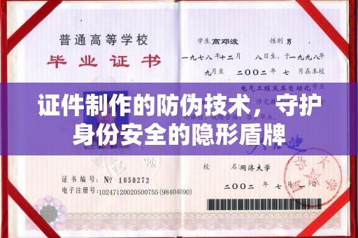 唐河证件制作的防伪技术，守护身份安全的隐形盾牌