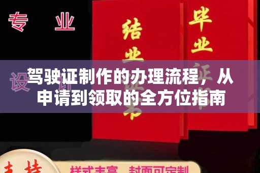 乡宁驾驶证制作的办理流程，从申请到领取的全方位指南