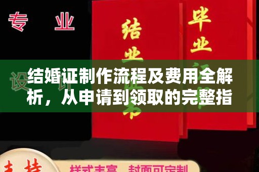泗洪结婚证制作流程及费用全解析，从申请到领取的完整指南