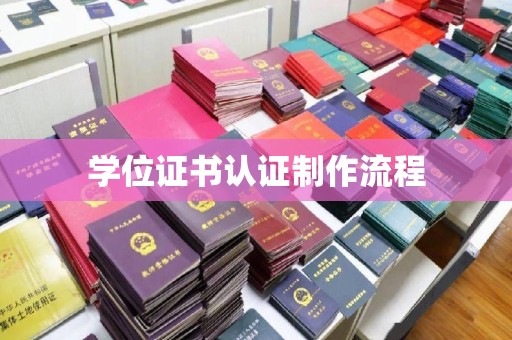 京口学位证书认证制作流程