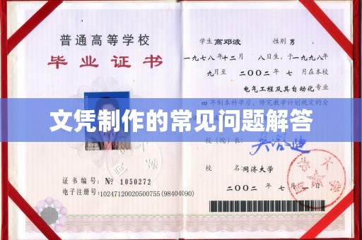 西咸文凭制作的常见问题解答