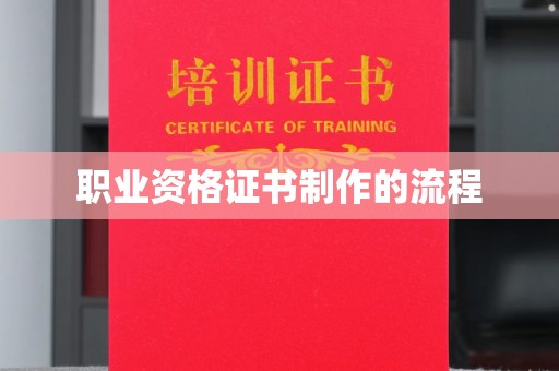翼城职业资格证书制作的流程