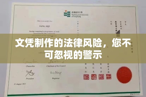 金口河文凭制作的法律风险，您不可忽视的警示
