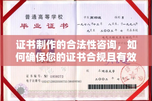 西屿证书制作的合法性咨询，如何确保您的证书合规且有效？
