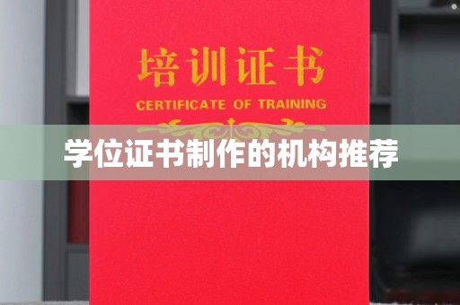 田东学位证书制作的机构推荐