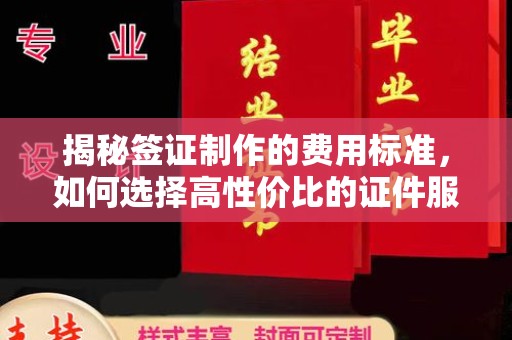 蒲县揭秘签证制作的费用标准，如何选择高性价比的证件服务？