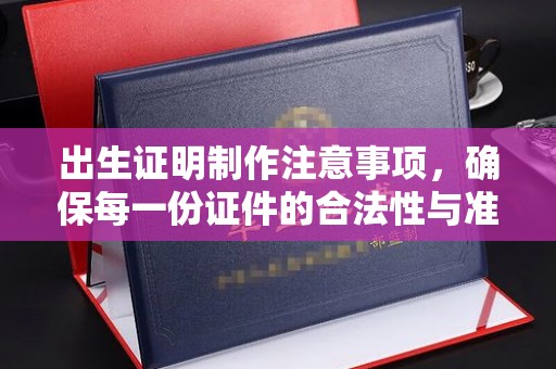 门头沟出生证明制作注意事项，确保每一份证件的合法性与准确性