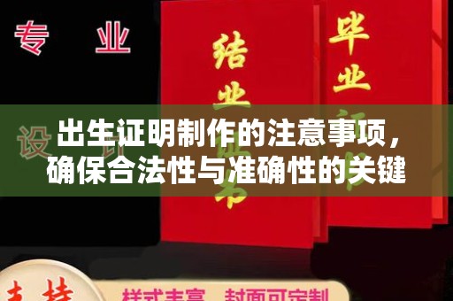 井研出生证明制作的注意事项，确保合法性与准确性的关键步骤