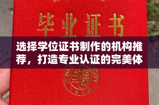 无极选择学位证书制作的机构推荐，打造专业认证的完美体验