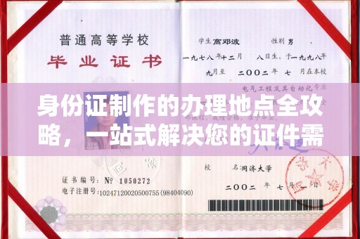 井研身份证制作的办理地点全攻略，一站式解决您的证件需求