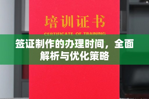 郏县签证制作的办理时间，全面解析与优化策略