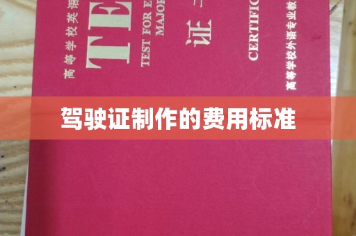 宕昌驾驶证制作的费用标准