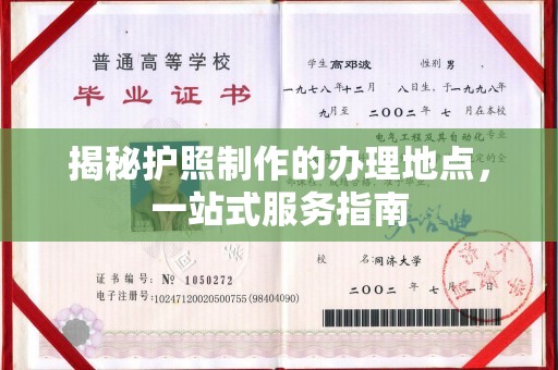 贵德揭秘护照制作的办理地点，一站式服务指南