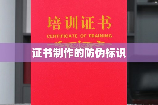南宁证书制作的防伪标识