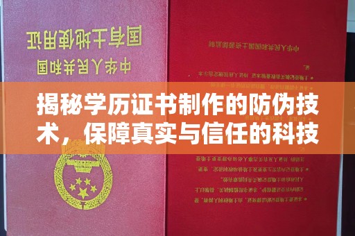 科右前旗揭秘学历证书制作的防伪技术，保障真实与信任的科技力量
