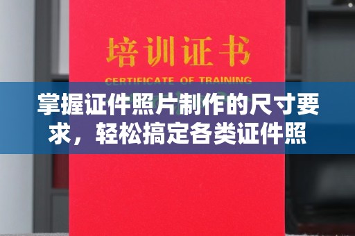 滕州掌握证件照片制作的尺寸要求，轻松搞定各类证件照