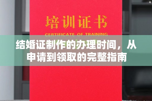 京口结婚证制作的办理时间，从申请到领取的完整指南