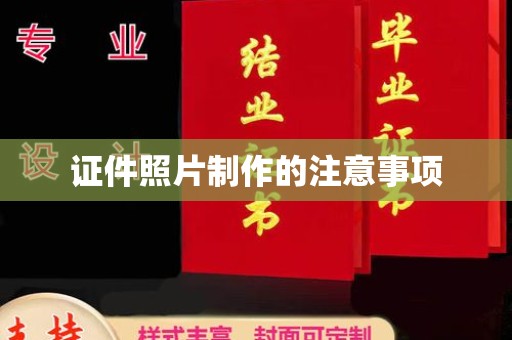 江陵证件照片制作的注意事项