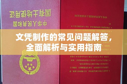 临朐文凭制作的常见问题解答，全面解析与实用指南