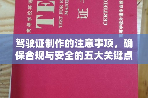 宿州驾驶证制作的注意事项，确保合规与安全的五大关键点