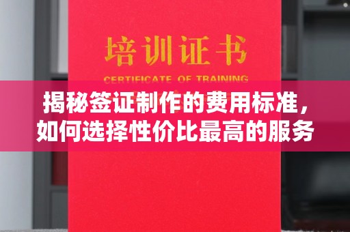 厦门揭秘签证制作的费用标准，如何选择性价比最高的服务？