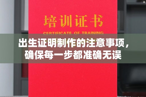 丹东出生证明制作的注意事项，确保每一步都准确无误