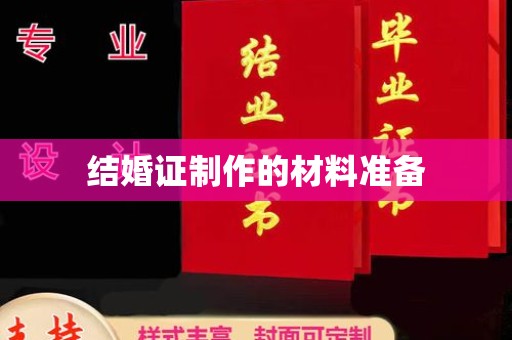 凤林结婚证制作的材料准备